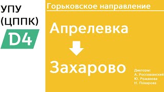 картинка: D4 | Горьковское направление | Апрелевка - Захарово | ИНФОРМАТОР