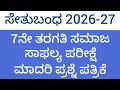 #7ನೇ ತರಗತಿ #ಸಮಾಜ #ಸಾಫಲ್ಯ ಪರೀಕ್ಷೆ ಮಾದರಿ ಪ್ರಶ್ನೆ ಪತ್ರಿಕೆ #7th Std #Social #Saaphalya Parikshe QP