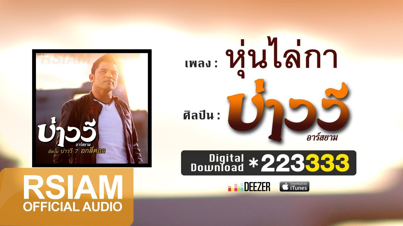 รอ แฟน กลับ มา  2022 New  หุ่นไล่กา  : บ่าววี อาร์ สยาม [Official Audio]