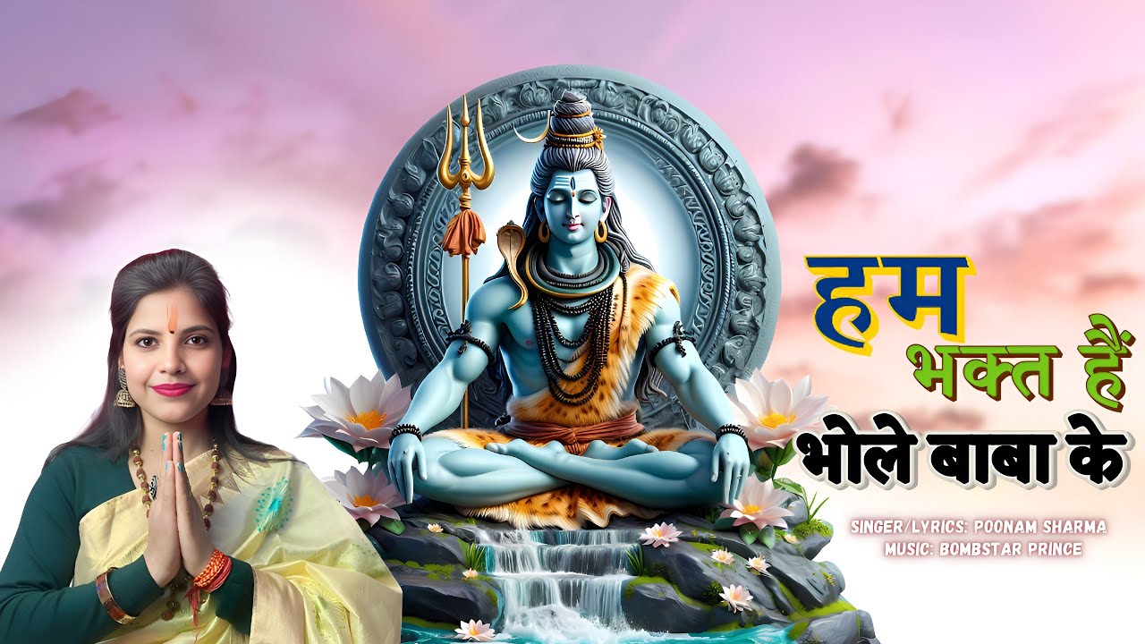 Hum Bhakt Hai Bhole Baba Ke। Poonam Sharma। Bombstar Prince। New Shiv Bhajan 2025।