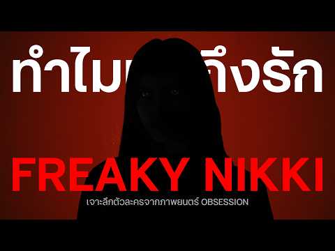 Obsession | Why I love Freaky Nikki (but hate I-Bear)