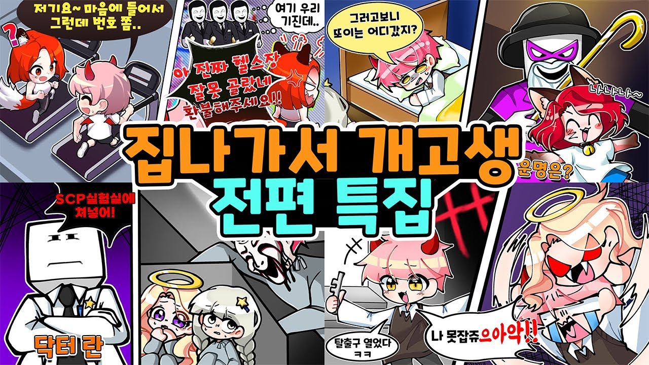 이사하고 별 일을 다 겪은 대저택 전설의 시작! 집나가서 개고생 몰아보기