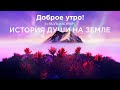 “Доброе утро!” с ЯАЭЛЬ и АСИЯАР | ”Встречи на Земле”