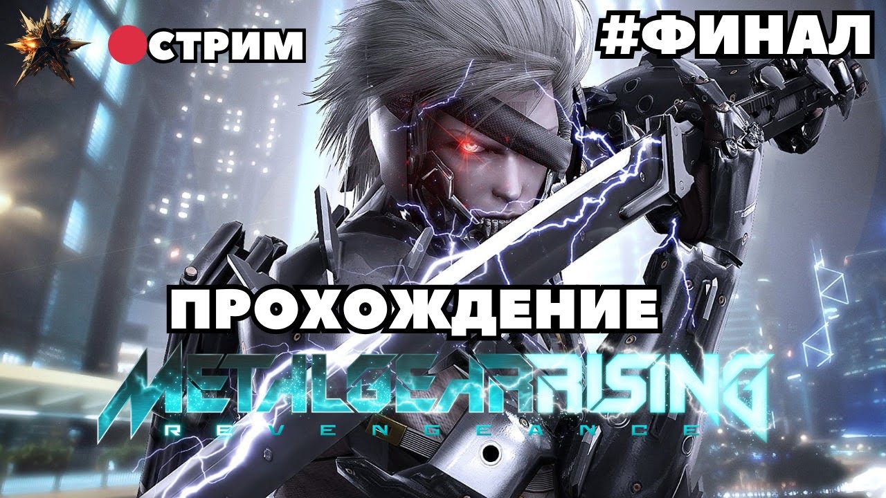 METAL GEAR RISING REVENGEANCE Прохождение на Русском | Метал Гир ...