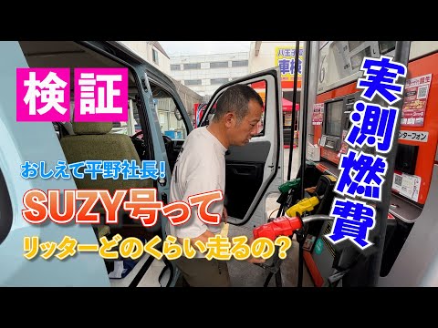 キャンピングカーヒラボ「燃費検証編」タウンエースベースのSUZY号の燃費を実測検証してみます。