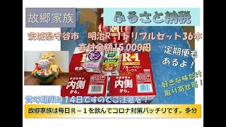 ふるさと納税　茨城県守谷市　明治R-1トリプルセット36本 寄付金額15,000円　ご存知のR-1で3種類の味が楽しめるセットです。抵抗力を付けないといけない時代ですので皆様もぜひ1日1本！