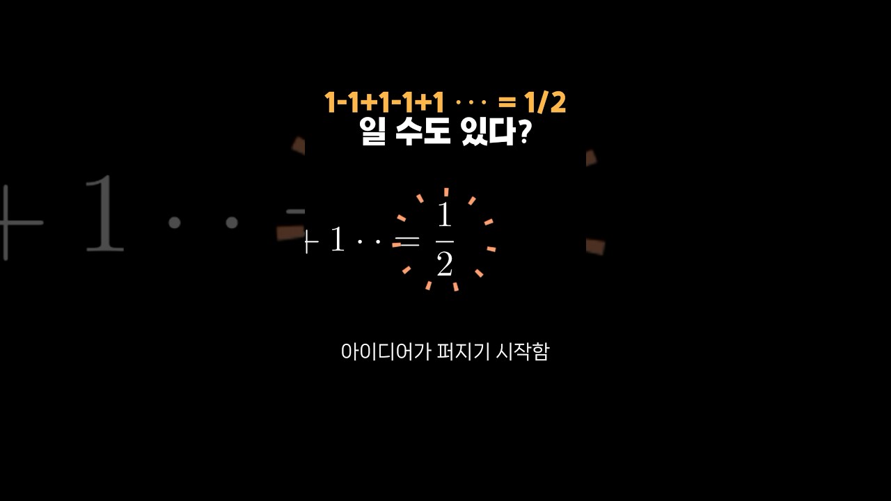 1-1+1-1+1 ••• = 1/2 일 수도 있다? #shorts #maths #knowledge