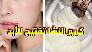 كريم النشا لتبيض الوجه وشد البشره وتصغير المسامات ستبهرك نتيجته | تبيض البشره بالنشا