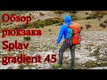 Обзор легкоходного рюкзака Splav gradient 45 и его содержимого.