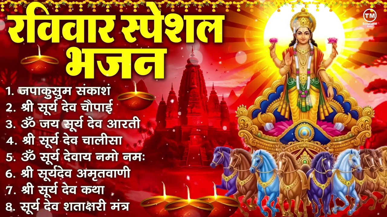 रविवार भक्ति भजन : जपाकुसुम संकाश, ॐ सूर्य देवाय नमो नमः, सूर्यदेव अमृतवाणी, सूर्य चालीसा व आरती