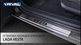 Установка накладок порогов на Lada Vesta 2015-