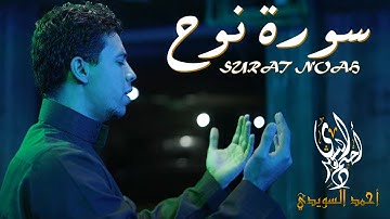 سورة نوح احمد السويدي (فيديو كليب) | Surat Noah Ahmed Alsuwaidi Official Video Clip