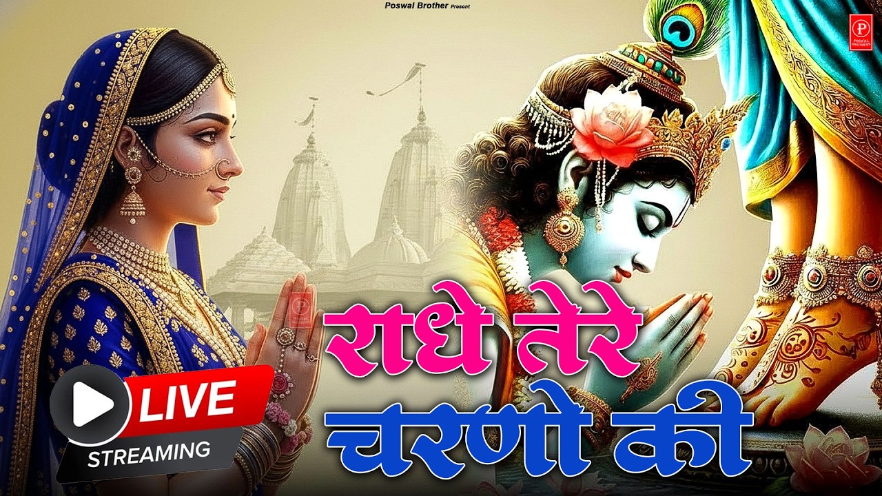 दुनिया का सबसे मीठा भजन | राधे तेरे चरणों की धूल जो मिल जाए | Radhe Tere Charno Ki | Krishan Bhajan