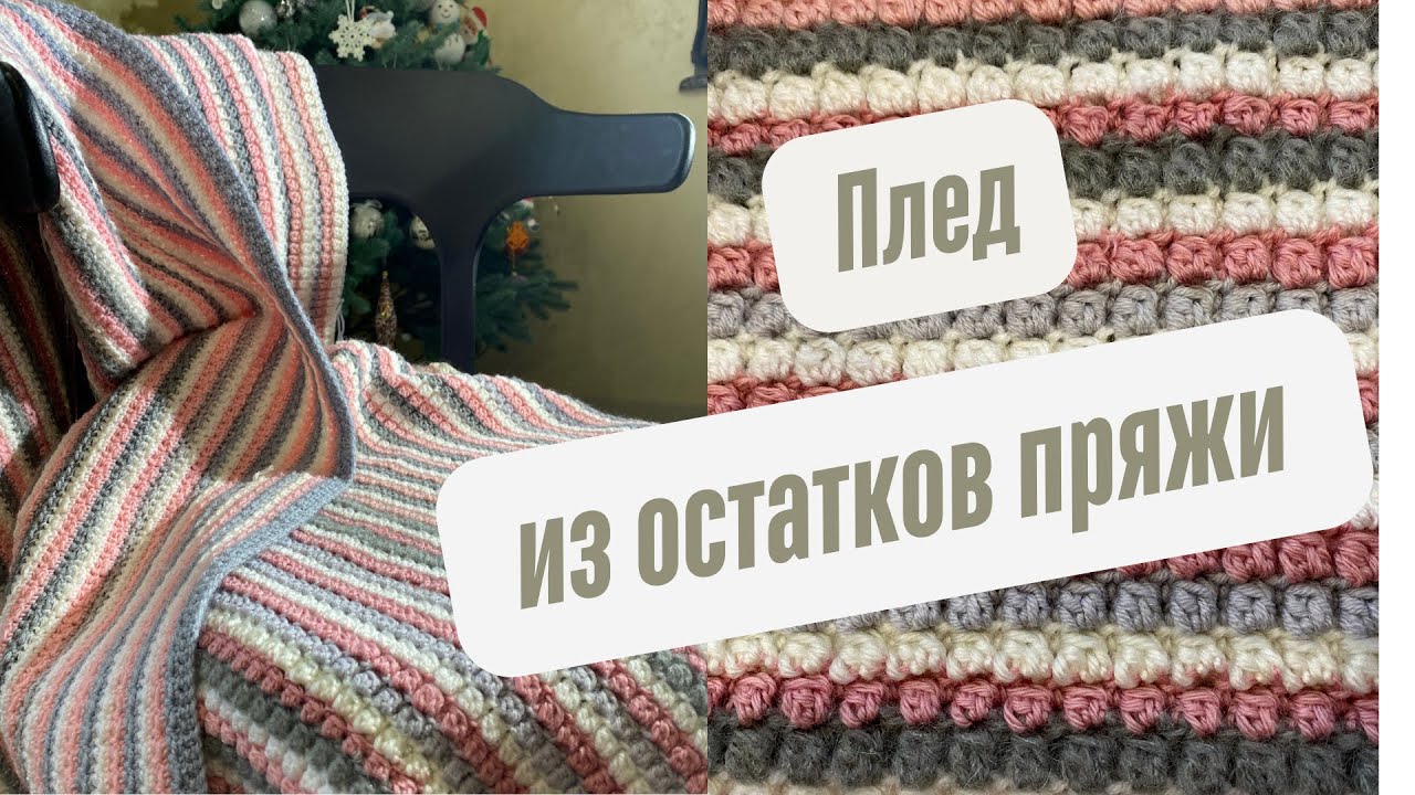 Как связать плед крючком из остатков пряжи!