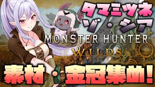 【モンハンワイルズ】初見さん歓迎✨タマミツネ、ゾ・シア素材集めするぞぉ【りぷらい！＃孵卵リリス 】