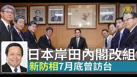 日本岸田内阁改组 新防相滨田靖一7月底曾访台 - 天天要闻