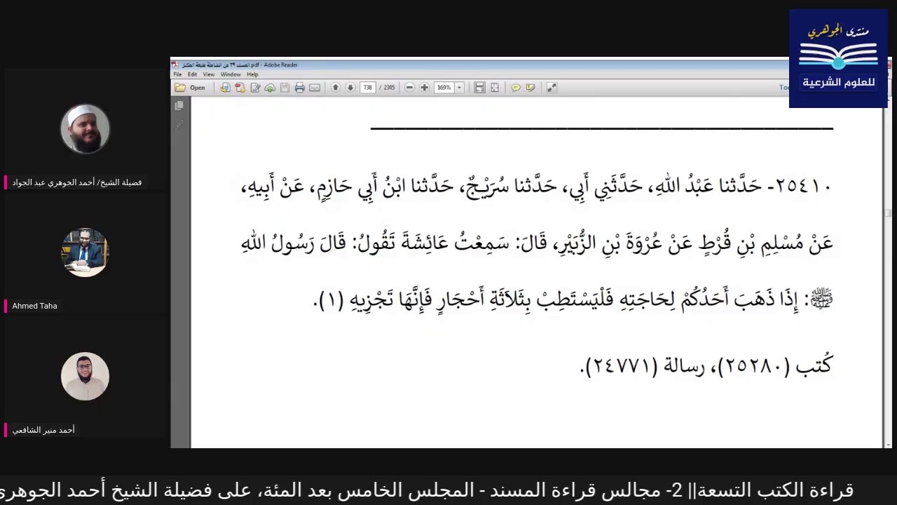قراءة الكتب التسعة|| 2- مجالس قراءة مسند الإمام أحمد بن حنبل - المجلس الخامس بعد المئة