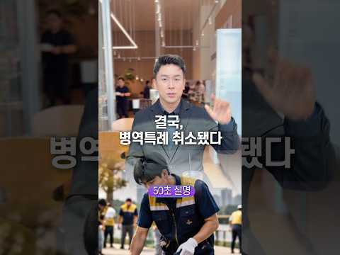 결국, 병역특례 취소됐다… 50초 안에 설명하기