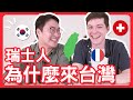 精通六國語言 瑞士人為什麼來台灣? | 胃酸人
