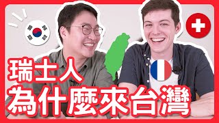 精通六國語言 瑞士人為什麼來台灣? | 胃酸人