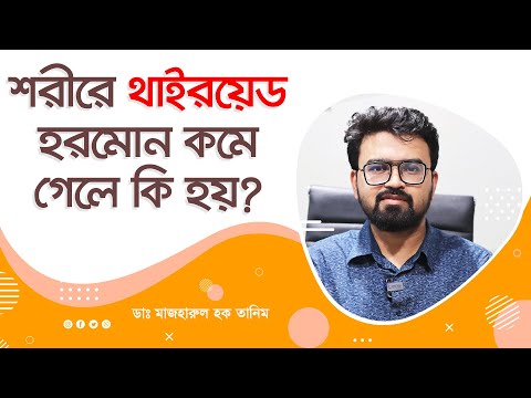 ভিডিও: থাইরক্সিন শরীরে কী করে?