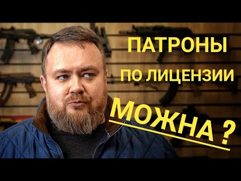 Можно ли на основании лицензии на покупку оружия купить патроны?