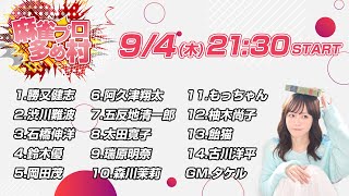 【瑞原視点】麻雀プロおおめ村【人狼】