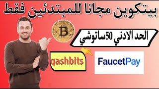 qashbits افضل موقع لجمع البيتكوين | والحد الادني للسحب 50$ ساتوشي فقط