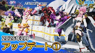 『PSO2ニュージェネシス』2026年2月アップデート情報①