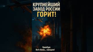Крупнейший завод России горит! 💥