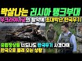 박살나는 러시아 탱크들! / 우크라이나군의 활약에 한국무기가 주목받는 엄청난 상황!