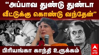 Priyanka Gandhi அபபவ தணட தணட வடடகக கணட வநதனபரயஙக கநத உரககம