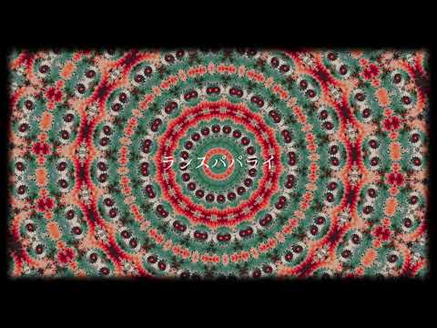 【重音テト】ランスパパライ(LyricVideo)【オリジナル曲】