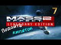 Mass Effect 2 legendary Edition 7 серия