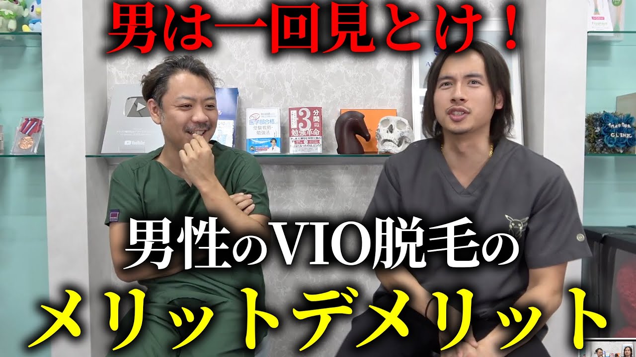 【男性編】VIO脱毛のメリット、デメリットを医学的に解説します。