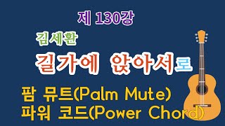 길가에 앉아서 (어커스틱 기타 솔로) - 김세환