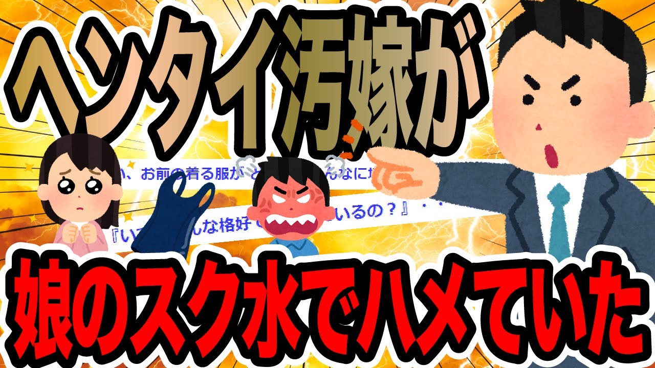 ヘンタイ汚嫁が娘のスク水でハメていた【2ch修羅場スレ】
