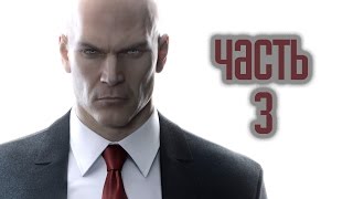 Прохождение Hitman 2016 Hitman 6 60FPS Часть 3 Сапиенца Мир будущего
