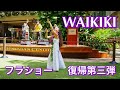 【ハワイ在住プロフラダンサー】ワイキキのフラショー復帰第三弾!憧れのジェフさんと共演 動画活用法:ハワイのミュージシャンの演奏でフラを踊ろう Waikiki by Jeff Au Hoy Vol.86