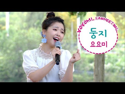 요요미♡순천팬미팅 - 둥지 (2019 순천만 국가정원) <strong>yoyomi</strong>
