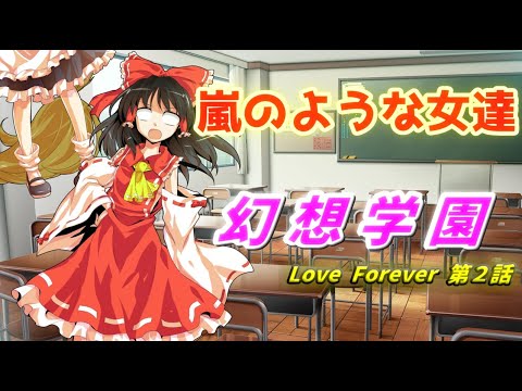幻想学園 Love Forever 第２話 【ゆっくり茶番劇】