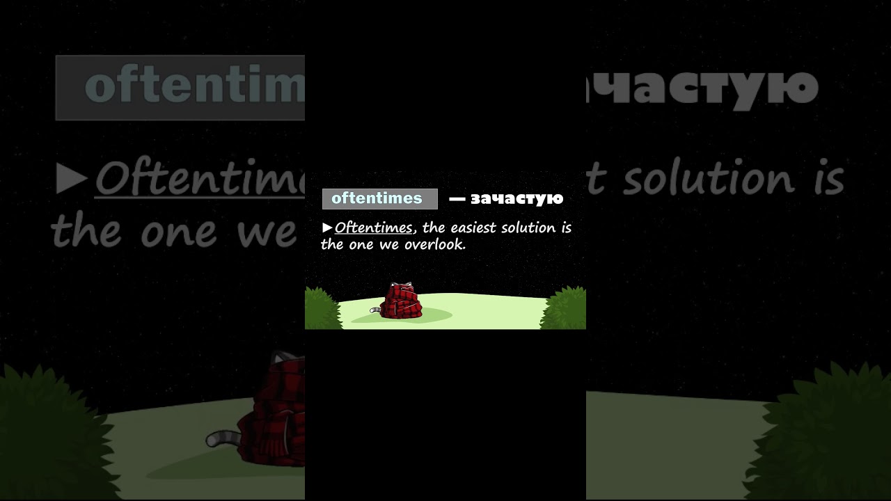 OFTENTIMES//слова-связки в английском 📚 