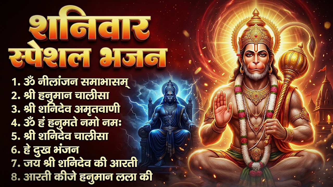 शनिवार भक्ति भजन : ॐ निलांजन समाभासं, श्री हनुमान चालीसा, शनिदेव कथा, शनि चालीसा, शनि हनुमान आरती