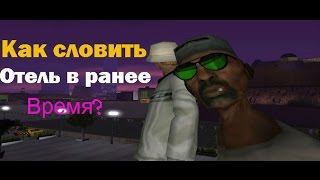 Как ловить отель на | Adavnce-rp. Chocolate server | Через АНК Как ловить отель на | Adavnce-rp. Chocolate server | Через АНК