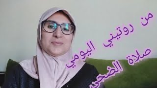 فضائل صلاة الضحى والترغيب في المحافظة عليها.