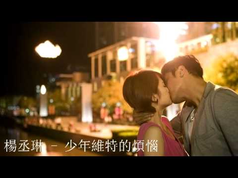 楊丞琳 - 少年維特的煩惱