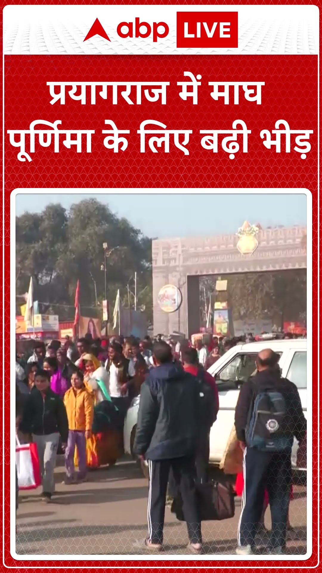 Mahakumbh 2025: महाकुंभ में माघ पूर्णिमा स्नान की तैयारी..12 फरवरी को होना है माघ पूर्णिमा स्नान