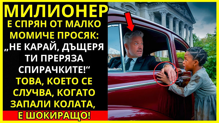 Момиченце просяк спира милионера: "Не карайте, дъщеря ви преряза спирачките!"