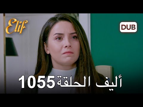 أليف الحلقة 1055 دوبلاج عربي 