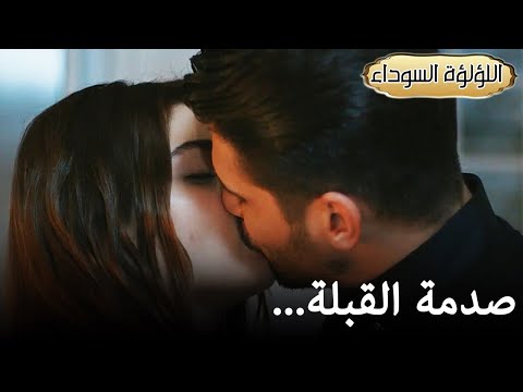 اللؤلؤة السوداء صدمة القبلة Siyah İnci 